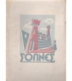 Ο ΟΙΚΟΔΟΜΟΣ ΣΟΛΝΕΣ